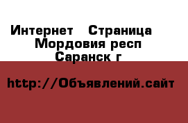  Интернет - Страница 4 . Мордовия респ.,Саранск г.